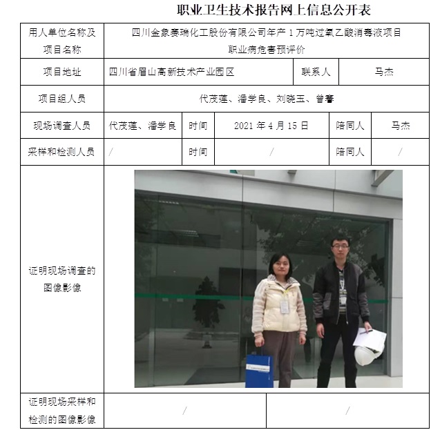 四川金象赛瑞化工股份有限公司年产1万吨过氧乙酸消毒液项目职业病危害预评价.jpg
