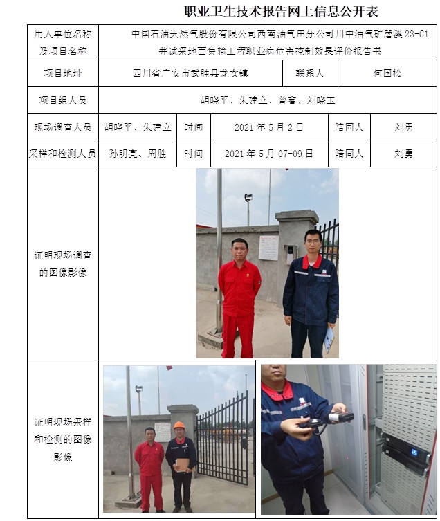 中国石油天然气股份有限公司西南油气田分公司川中油气矿磨溪23-C1井试采地面集输工程职业病危害控制效果评价.jpg
