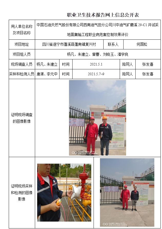 中国石油天然气股份有限公司西南油气田分公司川中油气矿磨溪29-C1井试采地面集输工程职业病危害控制效果评价.jpg