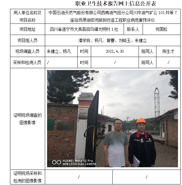 中国石油天然气股份有限公司西南油气田分公司川中油气矿公101井等7座站场原油密闭装卸改造工程职业病危害预评价.jpg