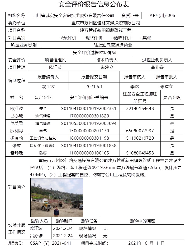 建万管线新田镇段改线工程安全预评价.jpg