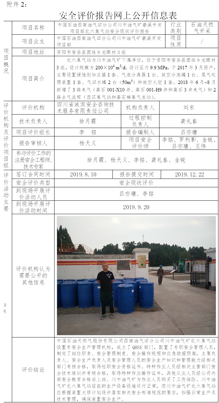 中国石油西南油气田分公司川中油气矿磨溪开发项目部北六集气站安全现状评价.jpg