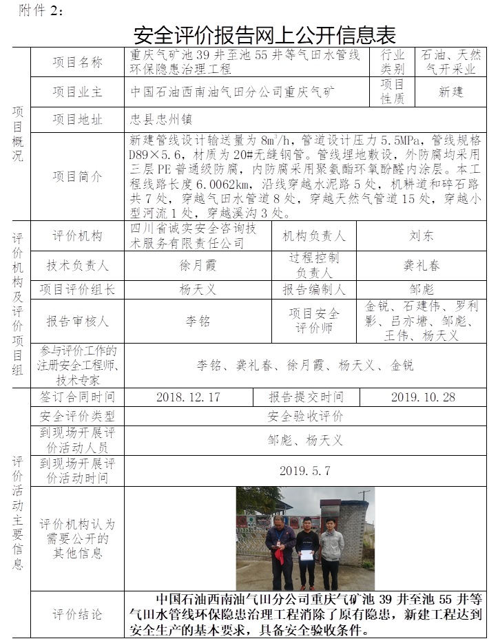 重庆气矿池39井至池55井等气田水管线环保隐患治理工程安全验收评价.jpg