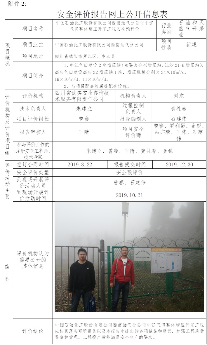 中国石油化工股份有限公司西南油气分公司中江气田整体增压开采工程安全预评价.jpg