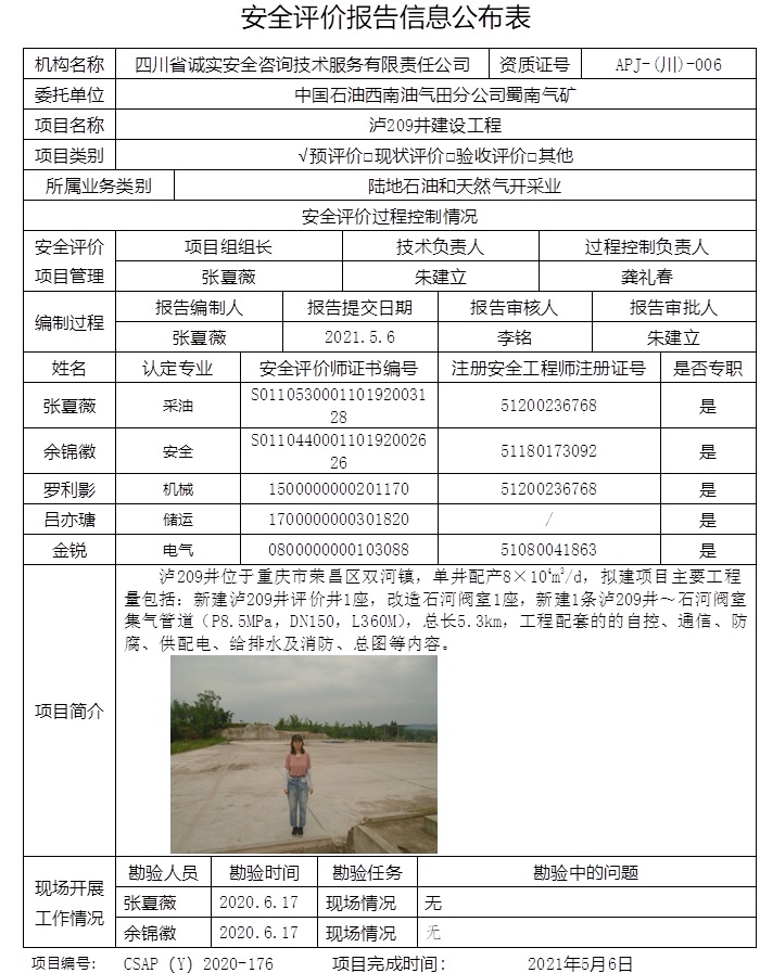 中国石油西南油气田分公司蜀南气矿泸209井建设工程预评价.jpg