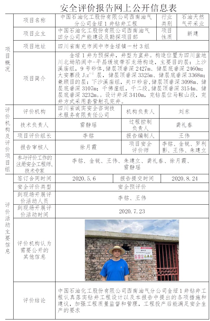 中国石油化工股份有限公司西南油气分公司金垭1井钻井工程安全预评价.jpg
