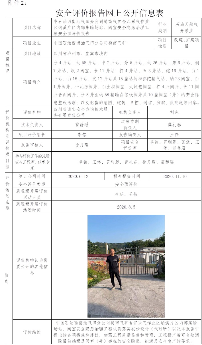 中石油西南油气田分公司蜀南气矿合江采气作业区纳溪片区内部集输场站、阀室安全隐患治理工程安全预评价.jpg