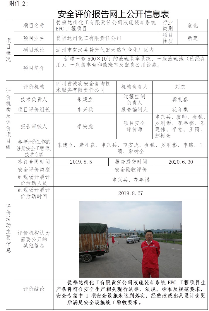 瓮福达州化工有限责任公司液硫装车系统EPC工程项目安全验收评价.jpg