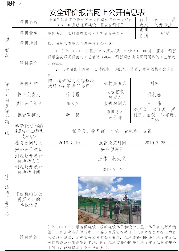 中国石油化工股份有限公司西南油气分公司江沙316-1HF井组地面建设工程安全预评价.jpg