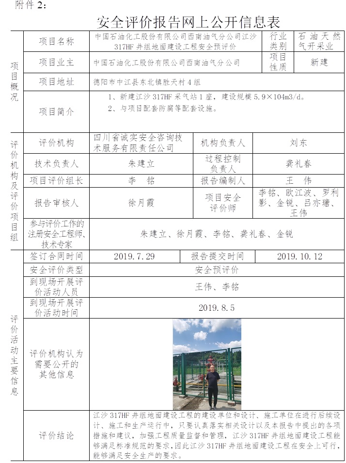 中国石油化工股份有限公司西南油气分公司江沙317HF井组地面建设工程安全预评价.jpg