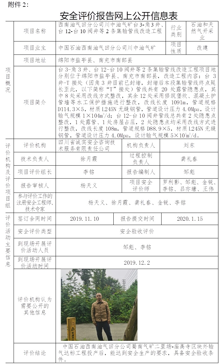 中国石油西南油气田分公司川中油气矿西南油气田分公司川中油气矿台3-角3井、台12-台10阀井等2条集输管线改造工程安全验收评价.jpg