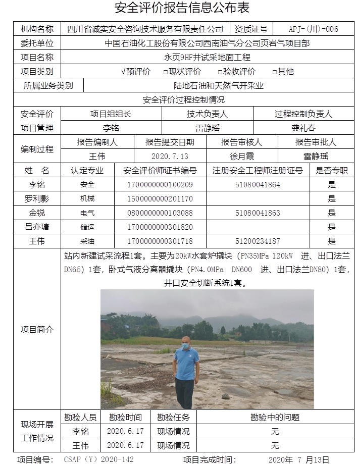 中国石油化工股份有限公司西南油气分公司页岩气项目部永页9HF井试采地面工程预评价.jpg