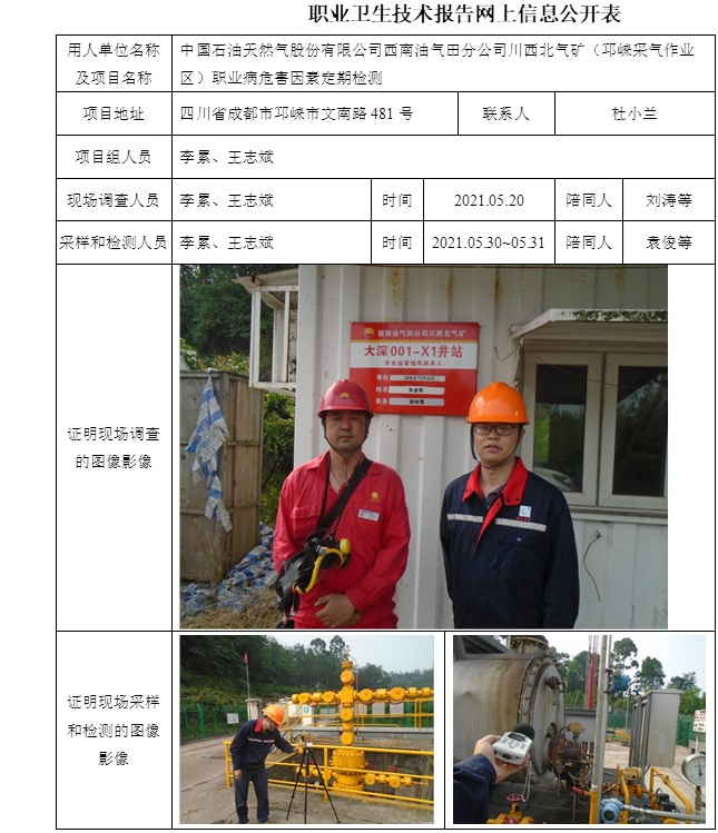 中国石油天然气股份有限公司西南油气田分公司川西北气矿（邛崃采气作业区）职业病危害因素定期检测.jpg