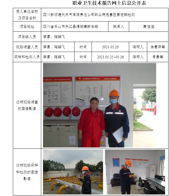 四川新顺通天然气有限责任公司职业病危害因素定期检测.jpg