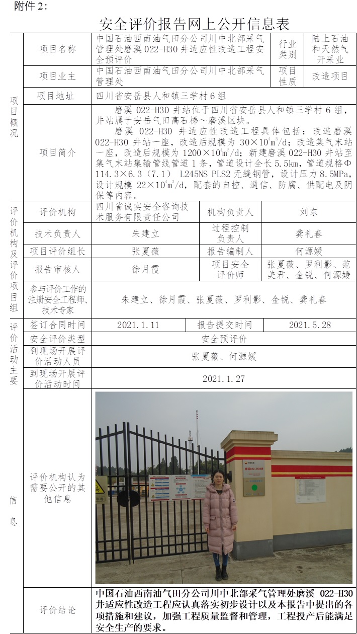 中国石油西南油气田分公司川中北部采气管理处磨溪022-H30井适应性改造工程安全预评价.jpg