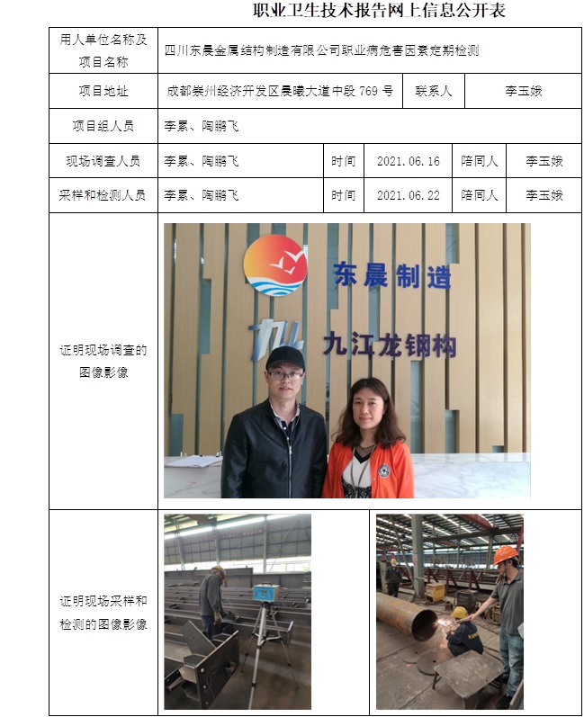 四川东晨金属结构制造有限公司职业病危害因素定期检测.jpg