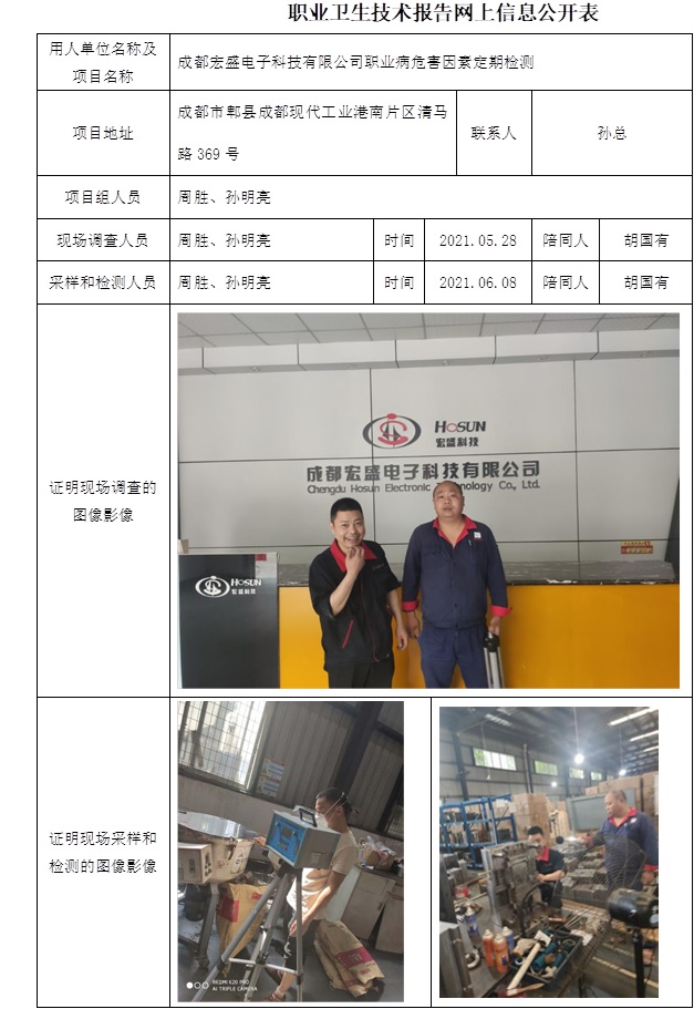 成都宏盛电子科技有限公司职业病危害因素定期检测.jpg