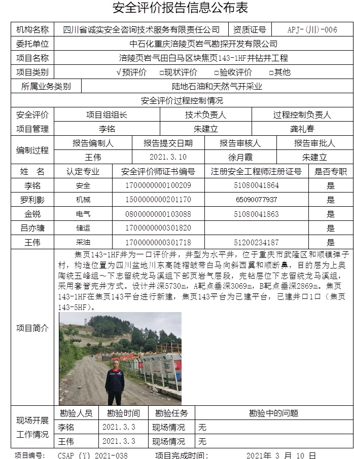 中石化重庆涪陵页岩气勘探开发有限公司涪陵页岩气田白马区块焦页143-1HF井钻井工程预评价.jpg