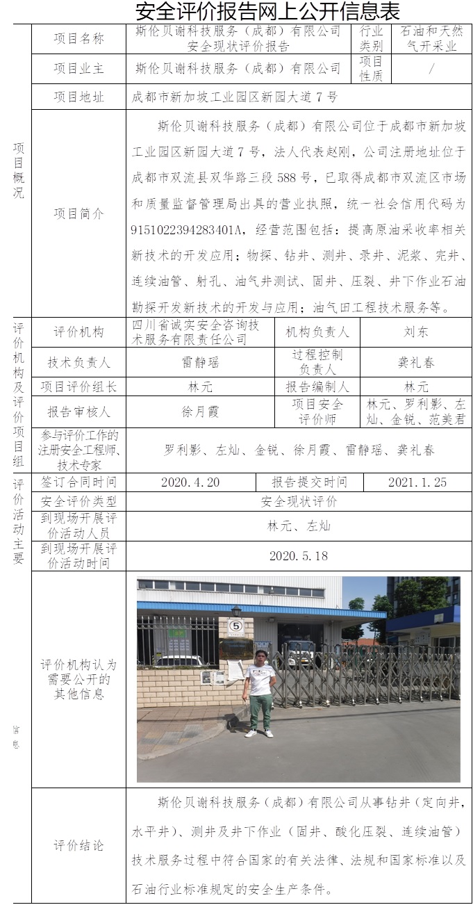 斯伦贝谢科技服务（成都）有限公司安全现状评价.jpg