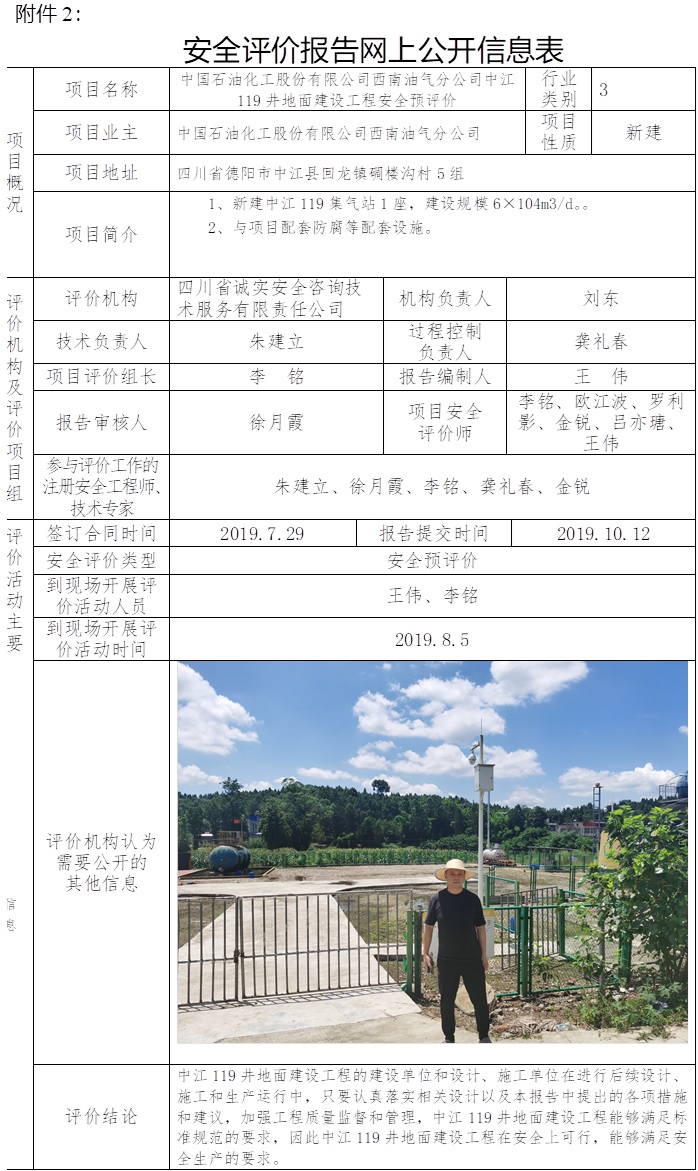 中国石油化工股份有限公司西南油气分公司中江119井地面建设工程安全预评价.jpg