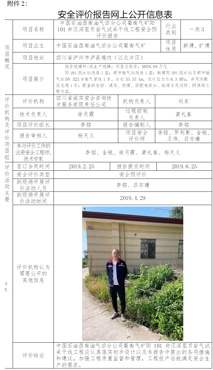 中国石油西南油气田分公司蜀南气矿阳101井区深层页岩气试采干线工程安全预评价.jpg