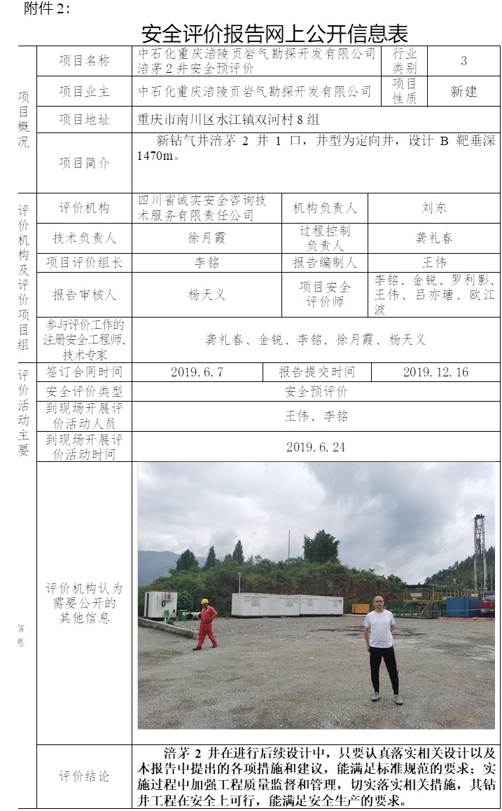 中石化重庆涪陵页岩气勘探开发有限公司涪茅2井安全预评价.jpg