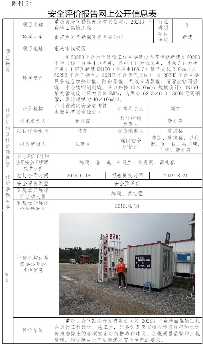 重庆页岩气勘探开发有限公司足202H3平台地面集输工程安全预评价.jpg