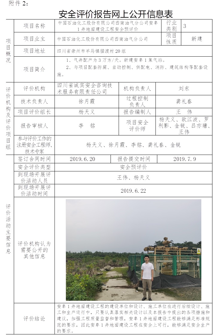 中国石油化工股份有限公司西南油气分公司安阜1井地面建设工程安全预评价.jpg