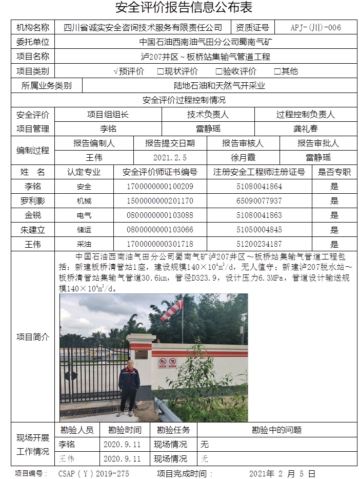 中国石油西南油气田分公司蜀南气矿泸207井区～板桥站集输气管道工程预评价.jpg