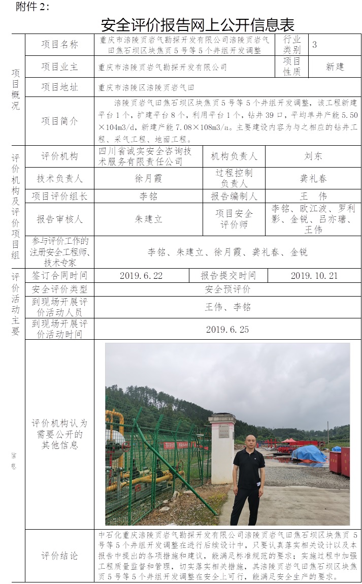 重庆市涪陵页岩气勘探开发有限公司涪陵页岩气田焦石坝区块焦页5号等5个井组开发调整安全预评价.jpg