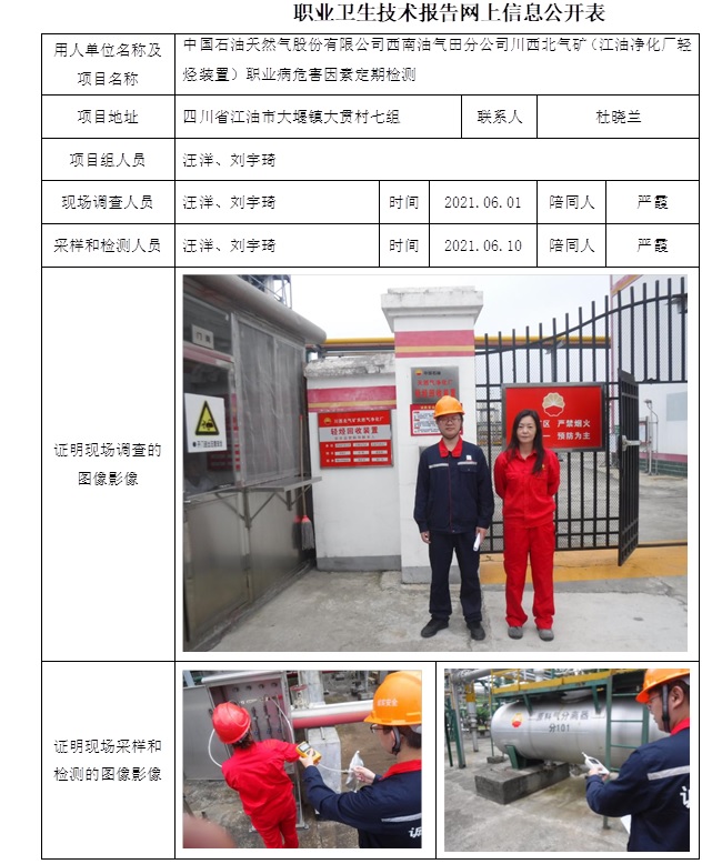中国石油天然气股份有限公司西南油气田分公司川西北气矿（江油净化厂轻烃装置）职业病危害因素定期检测.jpg