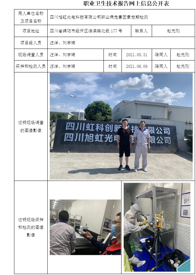 四川旭虹光电科技有限公司职业病危害因素定期检测.jpg