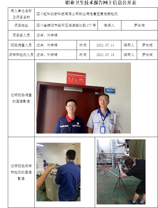 四川虹科创新科技有限公司职业病危害因素定期检测.jpg