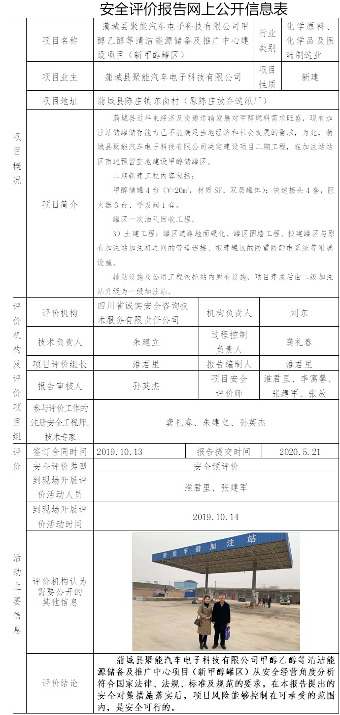 蒲城县聚能汽车电子科技有限公司甲醇乙醇等清洁能源储备及推广中心建设项目（新甲醇罐区）安全预评价.jpg