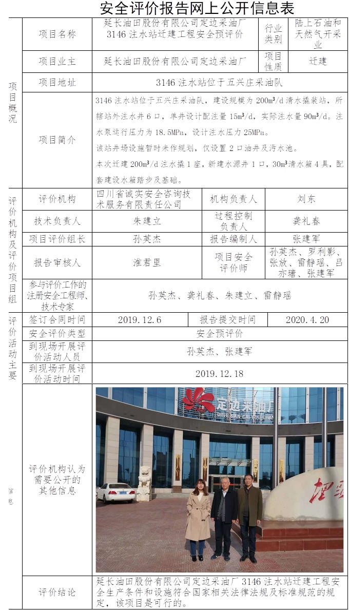 延长油田股份有限公司定边采油厂3146注水站迁建工程安全预评价.jpg