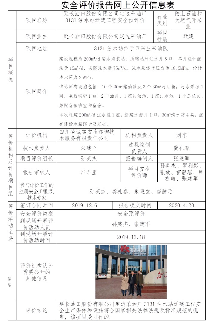 延长油田股份有限公司定边采油厂3131注水站迁建工程安全预评价.jpg