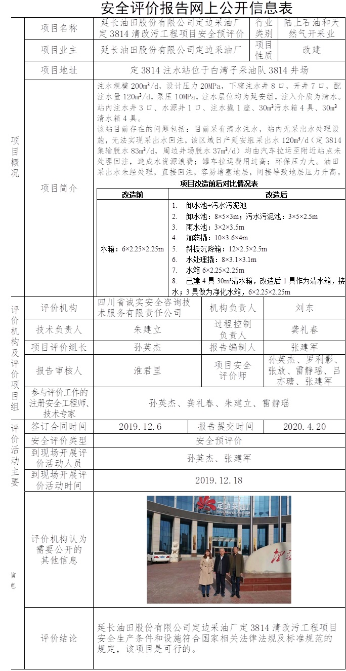 延长油田股份有限公司定边采油厂定3814清改污工程项目安全预评价.jpg