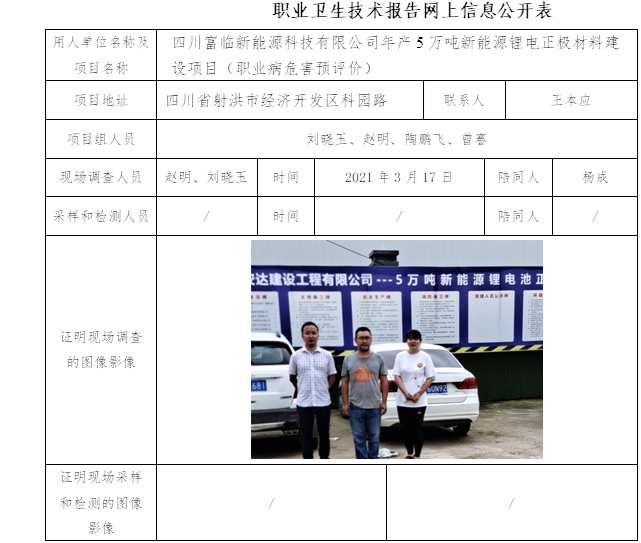 四川富临新能源科技有限公司年产5万吨新能源锂电正极材料建设项目（职业病危害预评价）.jpg