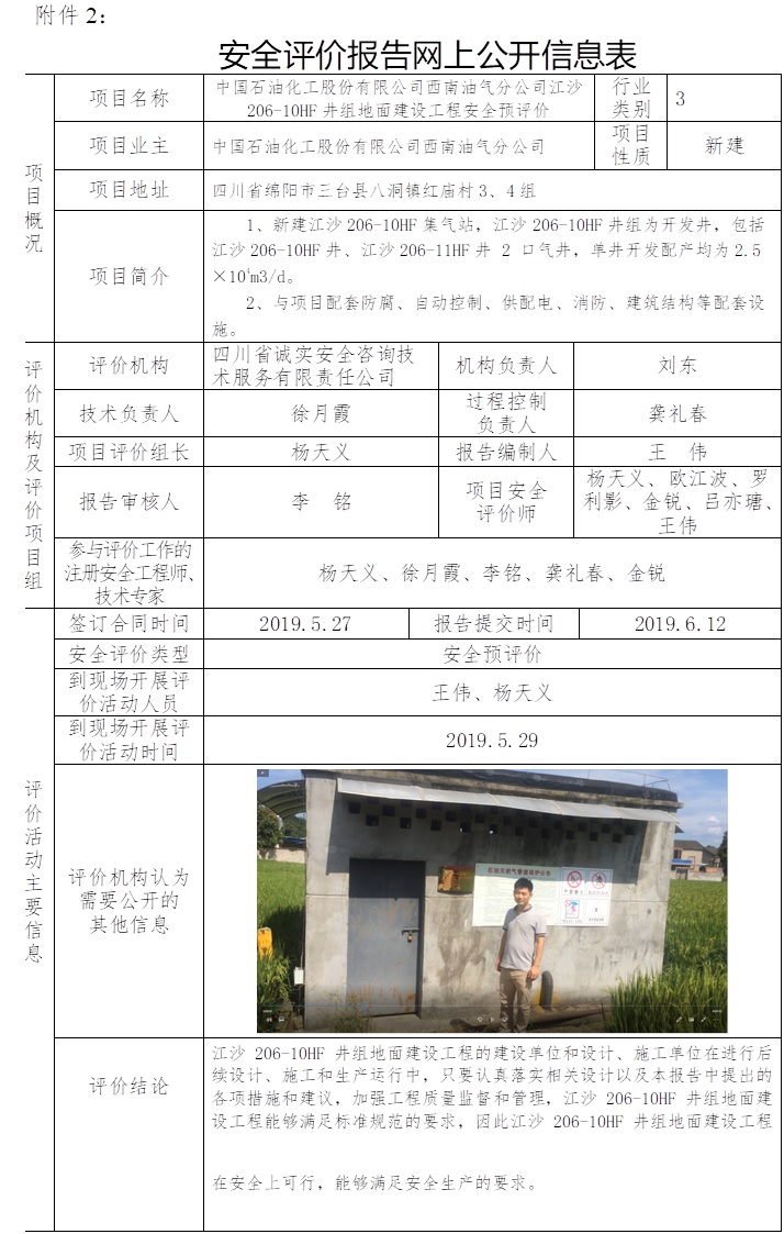 中国石油化工股份有限公司西南油气分公司江沙206-10HF井组地面建设工程安全预评价.jpg