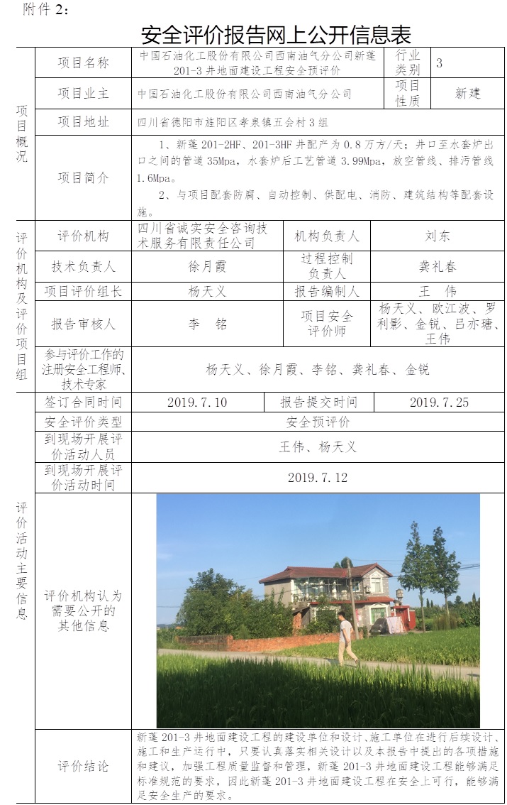 中国石油化工股份有限公司西南油气分公司新蓬201-3井地面建设工程安全预评价.jpg