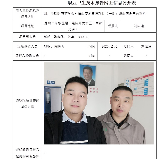 四川历瑞医药有限公司眉山基地建设项目（一期）职业病危害预评价.jpg