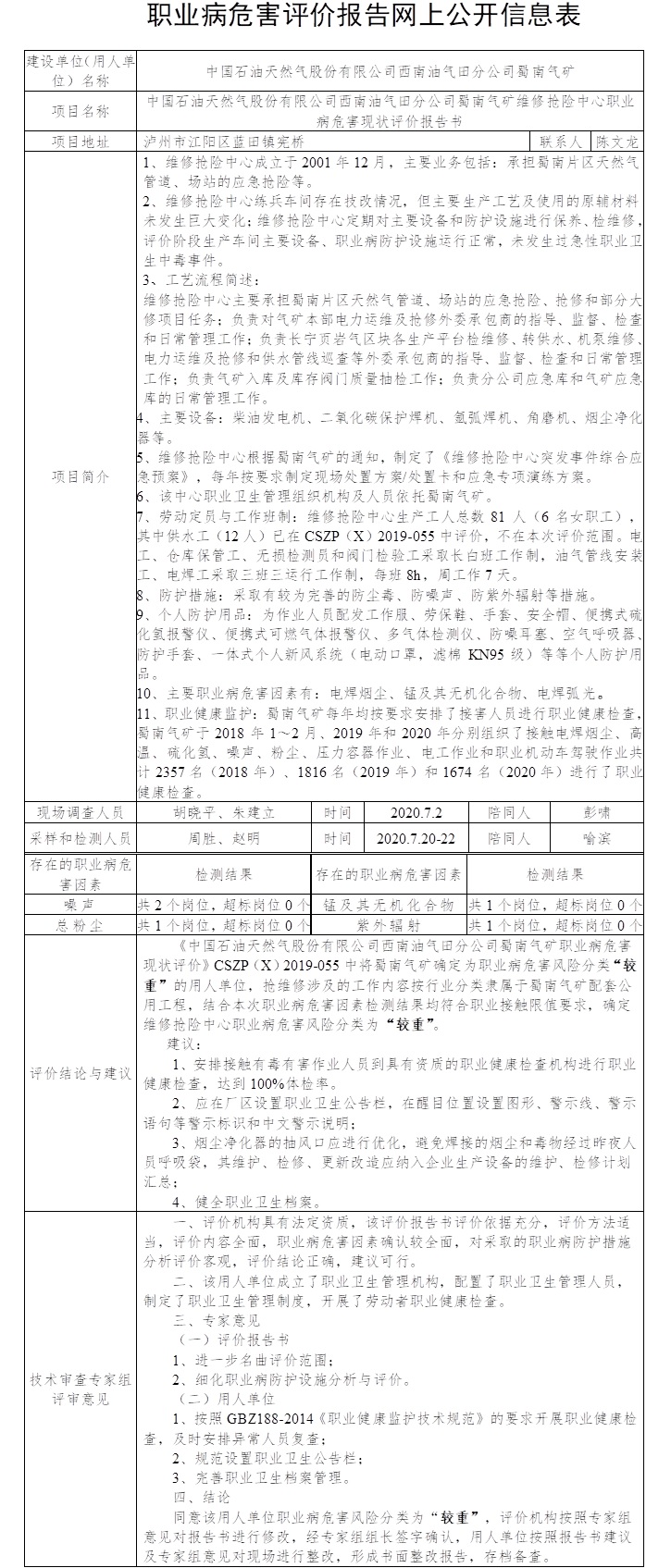 中国石油天然气股份有限公司西南油气田分公司蜀南气矿维修抢险中心职业病危害现状评价.jpg