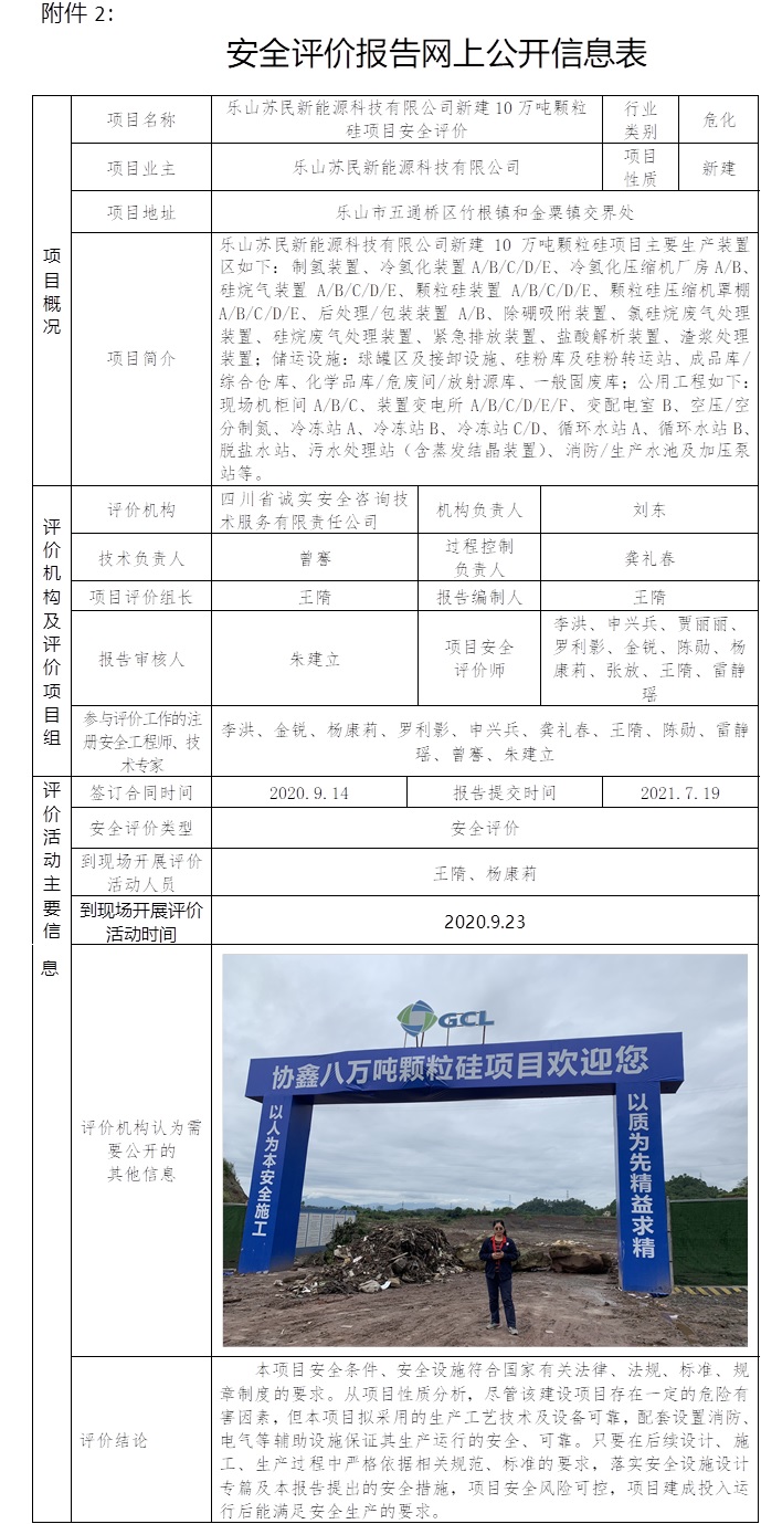 乐山苏民新能源科技有限公司新建10万吨颗粒硅项目安全评价.jpg