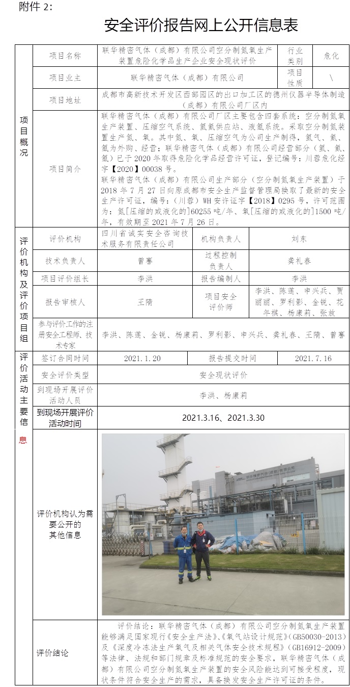 联华精密气体（成都）有限公司空分制氮氧生产装置危险化学品生产企业安全现状评价.jpg