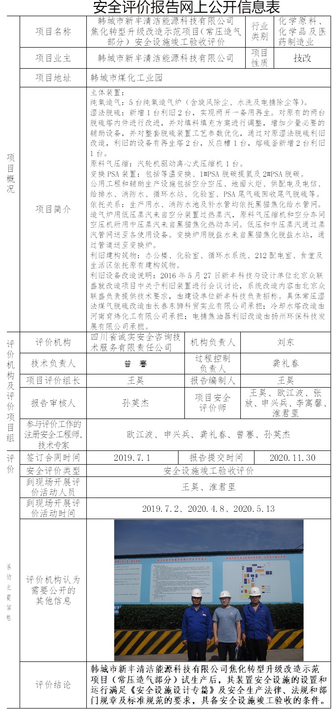 韩城市新丰清洁能源科技有限公司焦化转型升级改造示范项目（常压造气部分）安全设施竣工验收评价.jpg