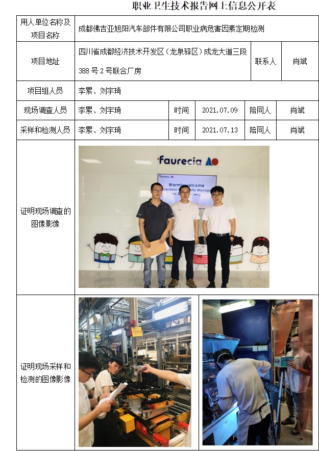 成都佛吉亚旭阳汽车部件有限公司职业病危害因素定期检测.jpg