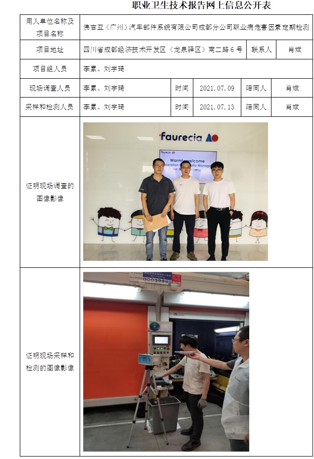 佛吉亚（广州）汽车部件系统有限公司成都分公司职业病危害因素定期检测.jpg