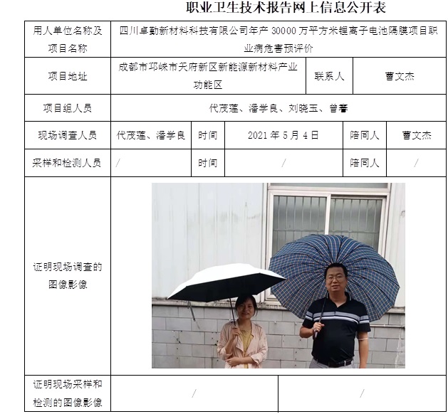 四川卓勤新材料科技有限公司年产30000万平方米锂离子电池隔膜项目职业病危害预评价.jpg