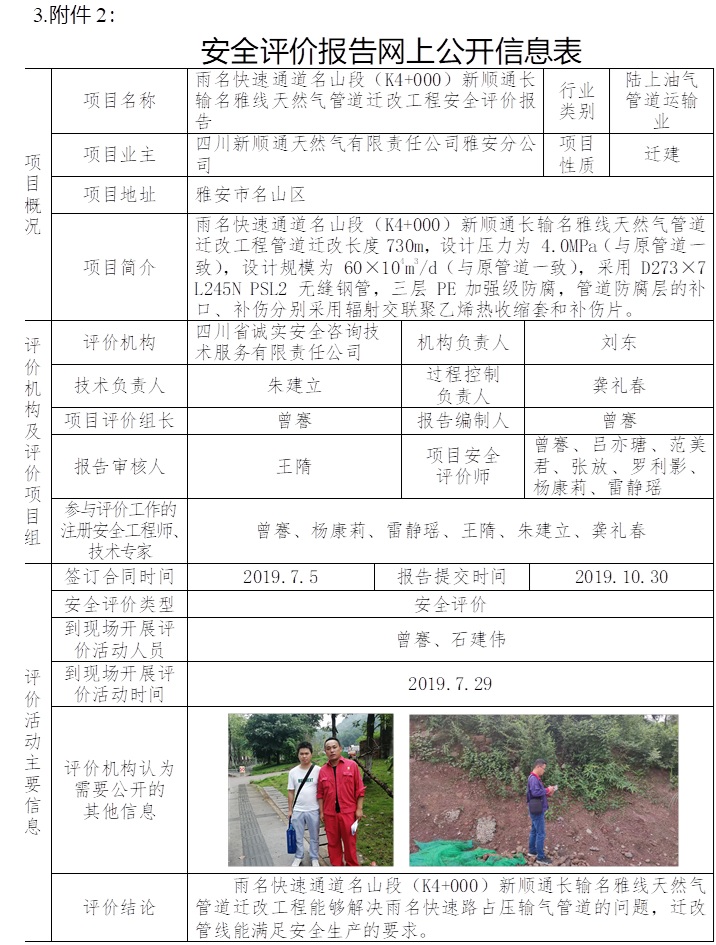雨名快速通道名山段（K4+000）新顺通长输名雅线天然气管道迁改工程安全评价.jpg