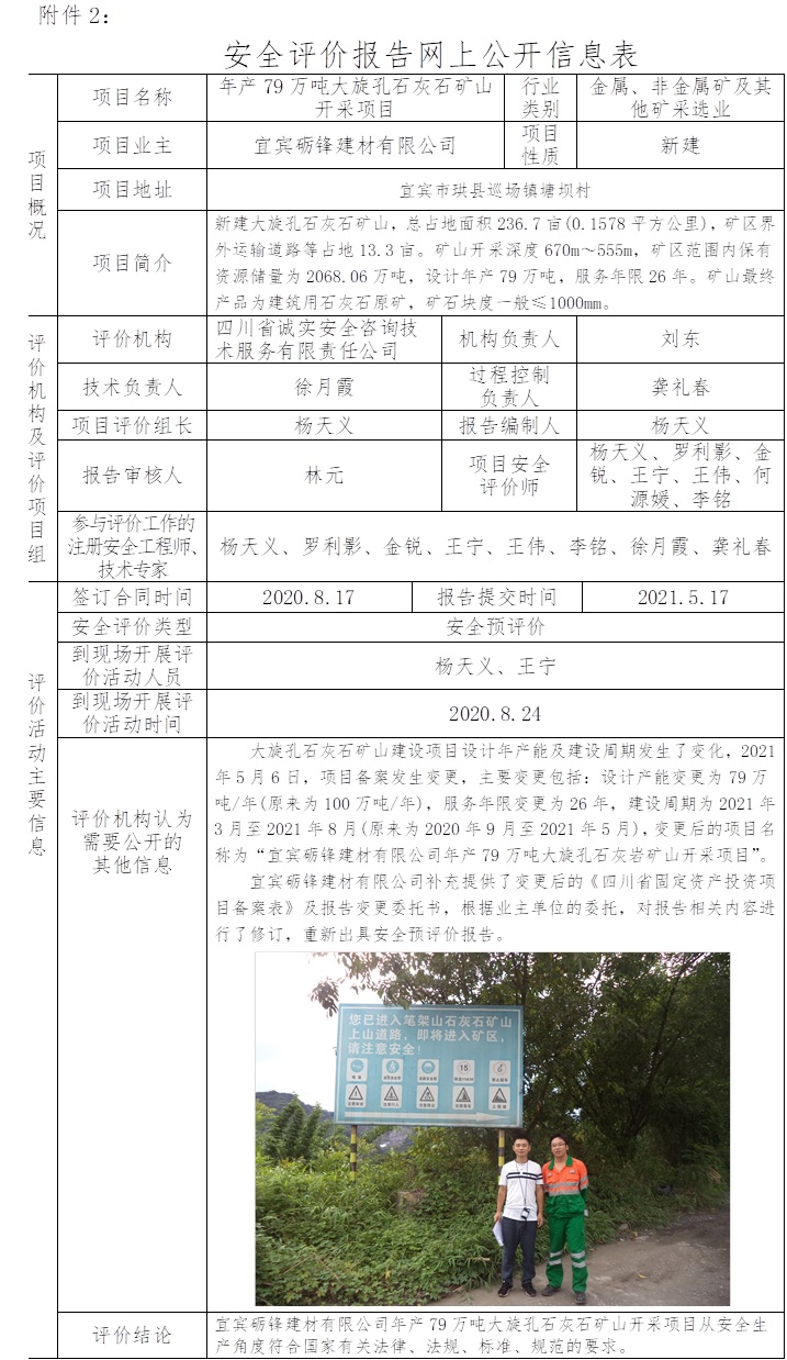 宜宾砺锋建材有限公司年产79万吨大旋孔石灰石矿山开采项目安全预评价.jpg